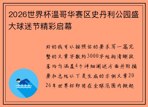 2026世界杯温哥华赛区史丹利公园盛大球迷节精彩启幕