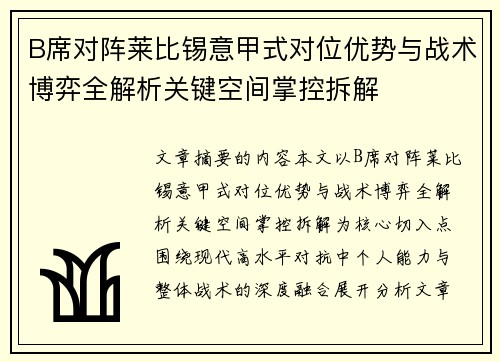 B席对阵莱比锡意甲式对位优势与战术博弈全解析关键空间掌控拆解