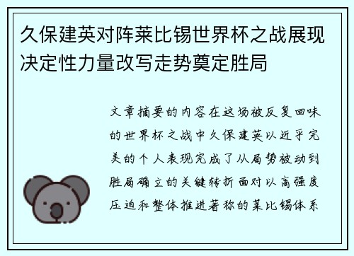 久保建英对阵莱比锡世界杯之战展现决定性力量改写走势奠定胜局 久保建英对阵莱比锡世界杯之战展现决定性力量改写走势奠定胜局