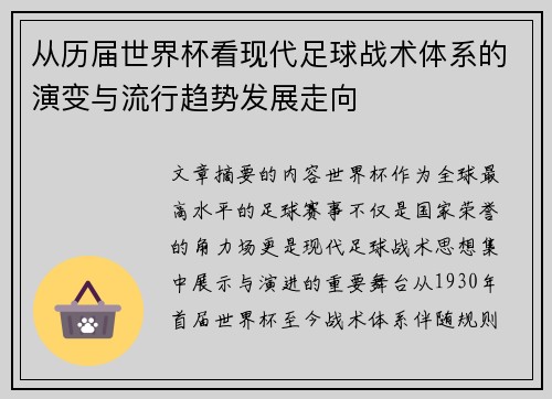 从历届世界杯看现代足球战术体系的演变与流行趋势发展走向 从历届世界杯看现代足球战术体系的演变与流行趋势发展走向