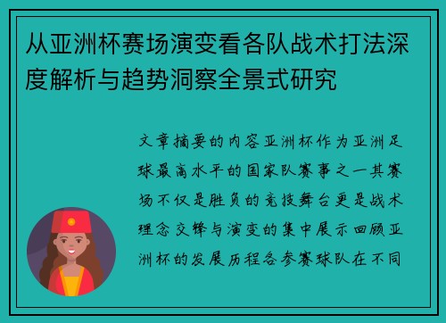 从亚洲杯赛场演变看各队战术打法深度解析与趋势洞察全景式研究 从亚洲杯赛场演变看各队战术打法深度解析与趋势洞察全景式研究