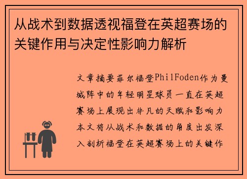 从战术到数据透视福登在英超赛场的关键作用与决定性影响力解析 从战术到数据透视福登在英超赛场的关键作用与决定性影响力解析