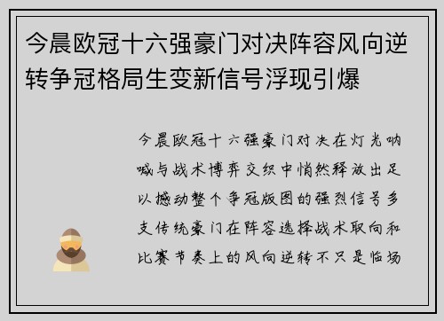 今晨欧冠十六强豪门对决阵容风向逆转争冠格局生变新信号浮现引爆 今晨欧冠十六强豪门对决阵容风向逆转争冠格局生变新信号浮现引爆