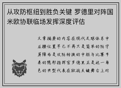 从攻防枢纽到胜负关键 罗德里对阵国米欧协联临场发挥深度评估 从攻防枢纽到胜负关键 罗德里对阵国米欧协联临场发挥深度评估