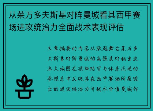 从莱万多夫斯基对阵曼城看其西甲赛场进攻统治力全面战术表现评估 从莱万多夫斯基对阵曼城看其西甲赛场进攻统治力全面战术表现评估