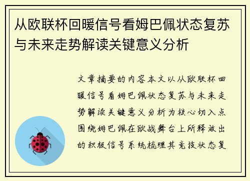 从欧联杯回暖信号看姆巴佩状态复苏与未来走势解读关键意义分析 从欧联杯回暖信号看姆巴佩状态复苏与未来走势解读关键意义分析