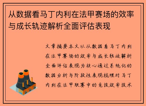 从数据看马丁内利在法甲赛场的效率与成长轨迹解析全面评估表现