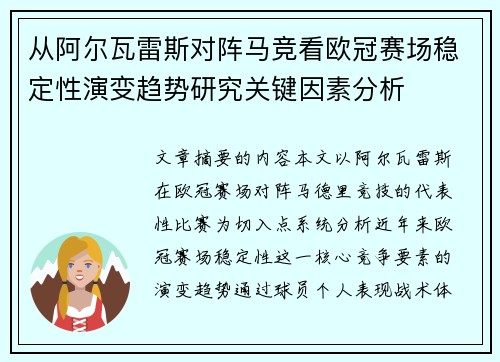 从阿尔瓦雷斯对阵马竞看欧冠赛场稳定性演变趋势研究关键因素分析