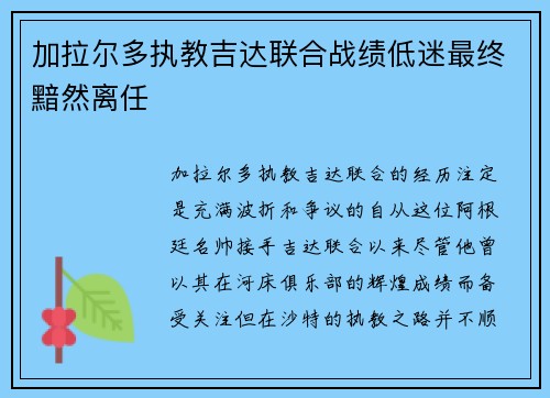 加拉尔多执教吉达联合战绩低迷最终黯然离任 加拉尔多执教吉达联合战绩低迷最终黯然离任