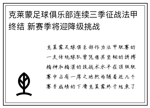 克莱蒙足球俱乐部连续三季征战法甲终结 新赛季将迎降级挑战 克莱蒙足球俱乐部连续三季征战法甲终结 新赛季将迎降级挑战