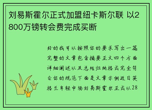 刘易斯霍尔正式加盟纽卡斯尔联 以2800万镑转会费完成买断