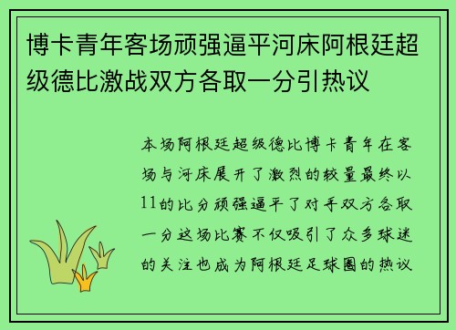 博卡青年客场顽强逼平河床阿根廷超级德比激战双方各取一分引热议 博卡青年客场顽强逼平河床阿根廷超级德比激战双方各取一分引热议
