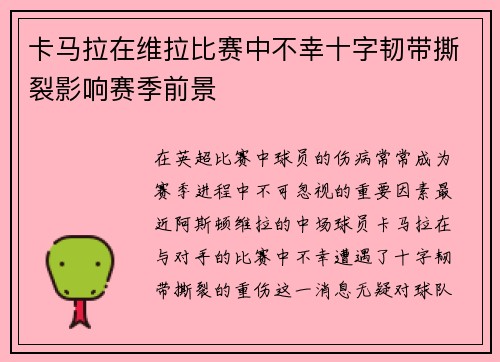 卡马拉在维拉比赛中不幸十字韧带撕裂影响赛季前景