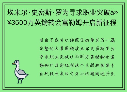 埃米尔·史密斯·罗为寻求职业突破以3500万英镑转会富勒姆开启新征程 埃米尔·史密斯·罗为寻求职业突破以3500万英镑转会富勒姆开启新征程
