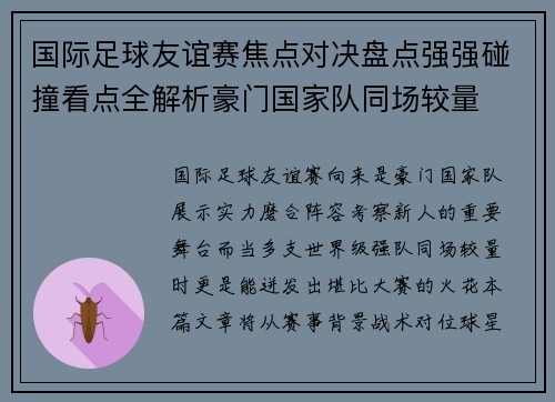 国际足球友谊赛焦点对决盘点强强碰撞看点全解析豪门国家队同场较量 国际足球友谊赛焦点对决盘点强强碰撞看点全解析豪门国家队同场较量