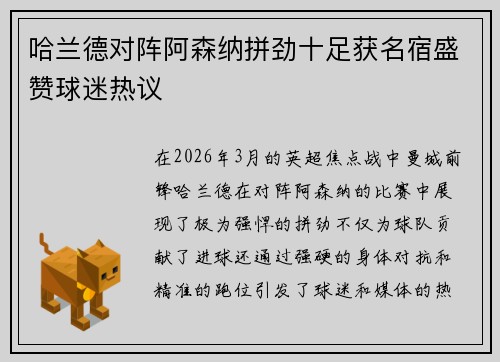 哈兰德对阵阿森纳拼劲十足获名宿盛赞球迷热议 哈兰德对阵阿森纳拼劲十足获名宿盛赞球迷热议