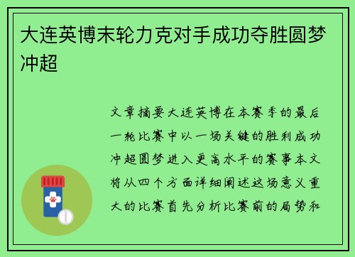 大连英博末轮力克对手成功夺胜圆梦冲超