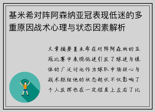 基米希对阵阿森纳亚冠表现低迷的多重原因战术心理与状态因素解析 基米希对阵阿森纳亚冠表现低迷的多重原因战术心理与状态因素解析