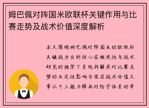 姆巴佩对阵国米欧联杯关键作用与比赛走势及战术价值深度解析
