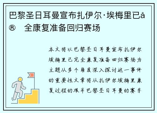 巴黎圣日耳曼宣布扎伊尔·埃梅里已完全康复准备回归赛场 巴黎圣日耳曼宣布扎伊尔·埃梅里已完全康复准备回归赛场