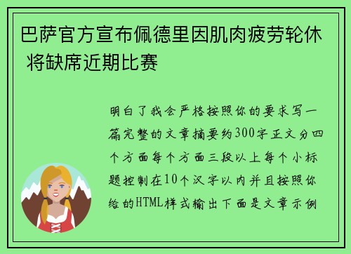 巴萨官方宣布佩德里因肌肉疲劳轮休 将缺席近期比赛 巴萨官方宣布佩德里因肌肉疲劳轮休 将缺席近期比赛