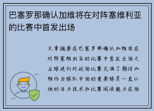 巴塞罗那确认加维将在对阵塞维利亚的比赛中首发出场 巴塞罗那确认加维将在对阵塞维利亚的比赛中首发出场