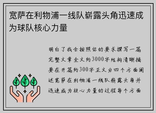 宽萨在利物浦一线队崭露头角迅速成为球队核心力量 宽萨在利物浦一线队崭露头角迅速成为球队核心力量