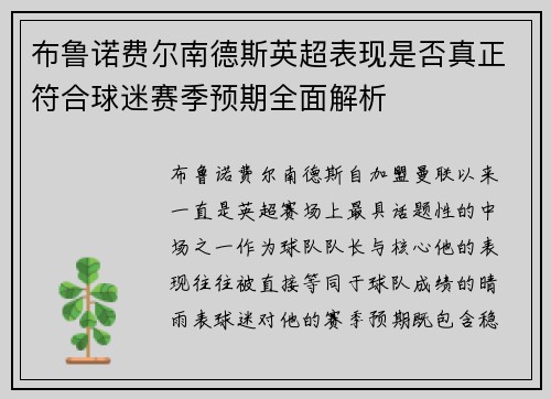 布鲁诺费尔南德斯英超表现是否真正符合球迷赛季预期全面解析