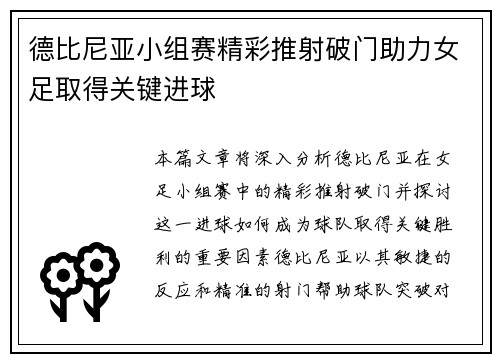 德比尼亚小组赛精彩推射破门助力女足取得关键进球