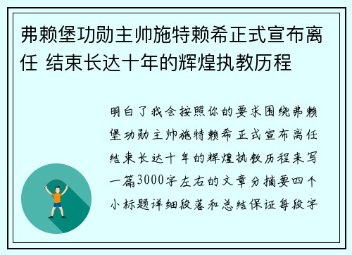 弗赖堡功勋主帅施特赖希正式宣布离任 结束长达十年的辉煌执教历程 弗赖堡功勋主帅施特赖希正式宣布离任 结束长达十年的辉煌执教历程