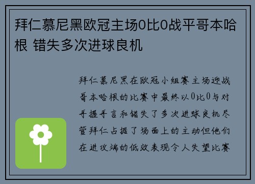 拜仁慕尼黑欧冠主场0比0战平哥本哈根 错失多次进球良机