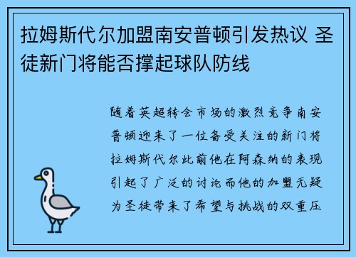拉姆斯代尔加盟南安普顿引发热议 圣徒新门将能否撑起球队防线
