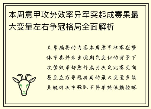 本周意甲攻势效率异军突起成赛果最大变量左右争冠格局全面解析