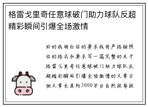 格雷戈里奇任意球破门助力球队反超精彩瞬间引爆全场激情 格雷戈里奇任意球破门助力球队反超精彩瞬间引爆全场激情