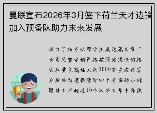 曼联宣布2026年3月签下荷兰天才边锋加入预备队助力未来发展 曼联宣布2026年3月签下荷兰天才边锋加入预备队助力未来发展