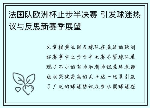 法国队欧洲杯止步半决赛 引发球迷热议与反思新赛季展望 法国队欧洲杯止步半决赛 引发球迷热议与反思新赛季展望