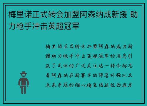 梅里诺正式转会加盟阿森纳成新援 助力枪手冲击英超冠军 梅里诺正式转会加盟阿森纳成新援 助力枪手冲击英超冠军