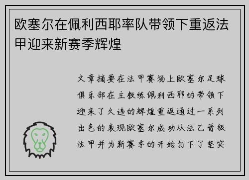 欧塞尔在佩利西耶率队带领下重返法甲迎来新赛季辉煌