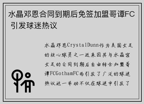 水晶邓恩合同到期后免签加盟哥谭FC 引发球迷热议
