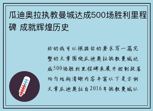 瓜迪奥拉执教曼城达成500场胜利里程碑 成就辉煌历史