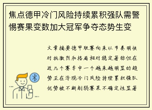 焦点德甲冷门风险持续累积强队需警惕赛果变数加大冠军争夺态势生变