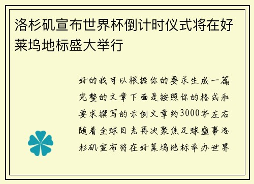 洛杉矶宣布世界杯倒计时仪式将在好莱坞地标盛大举行