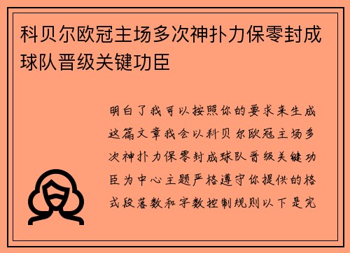 科贝尔欧冠主场多次神扑力保零封成球队晋级关键功臣