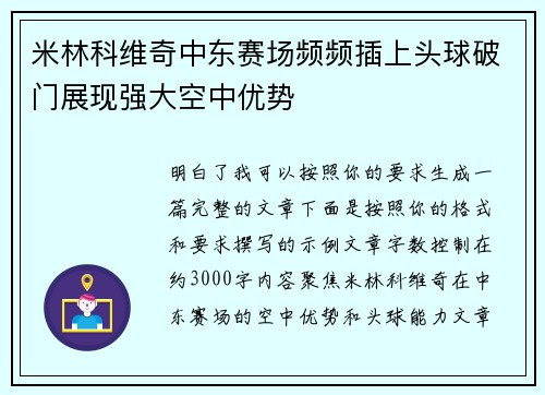米林科维奇中东赛场频频插上头球破门展现强大空中优势