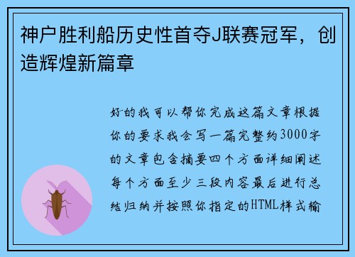 神户胜利船历史性首夺J联赛冠军，创造辉煌新篇章