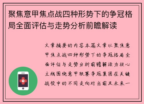 聚焦意甲焦点战四种形势下的争冠格局全面评估与走势分析前瞻解读