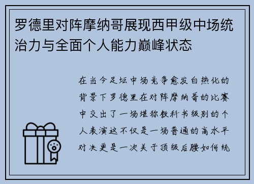罗德里对阵摩纳哥展现西甲级中场统治力与全面个人能力巅峰状态 罗德里对阵摩纳哥展现西甲级中场统治力与全面个人能力巅峰状态