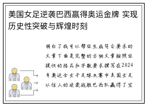 美国女足逆袭巴西赢得奥运金牌 实现历史性突破与辉煌时刻 美国女足逆袭巴西赢得奥运金牌 实现历史性突破与辉煌时刻