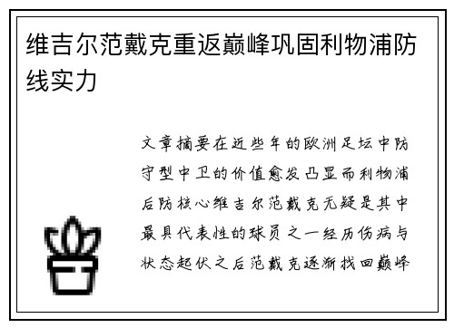 维吉尔范戴克重返巅峰巩固利物浦防线实力 维吉尔范戴克重返巅峰巩固利物浦防线实力