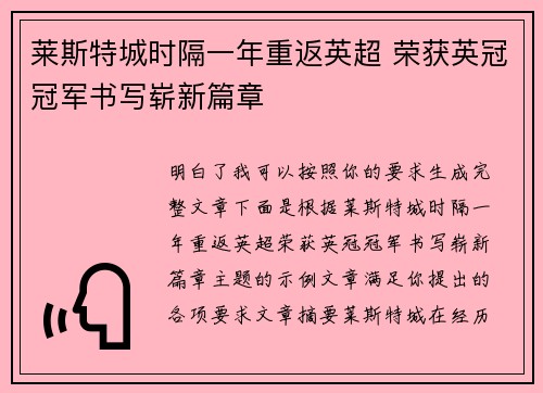 莱斯特城时隔一年重返英超 荣获英冠冠军书写崭新篇章